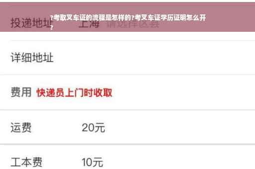 ?考取叉车证的流程是怎样的?考叉车证学历证明怎么开
?