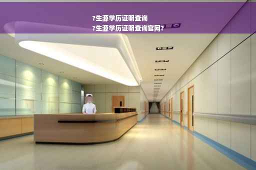 ?生源学历证明查询
?生源学历证明查询官网?