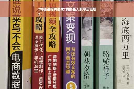 ?肯德基招聘要求?肯德基入职学历证明
?