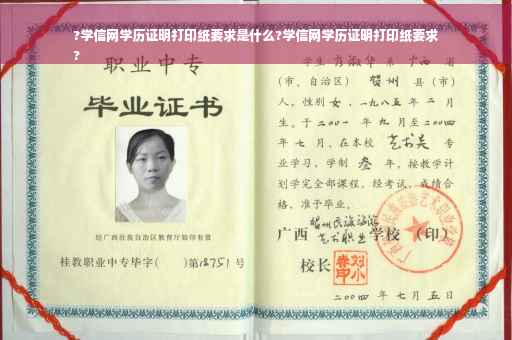 ?学信网学历证明打印纸要求是什么?学信网学历证明打印纸要求
?