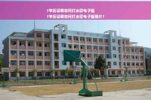 ?学历证明如何打水印电子版
?学历证明如何打水印电子版图片?