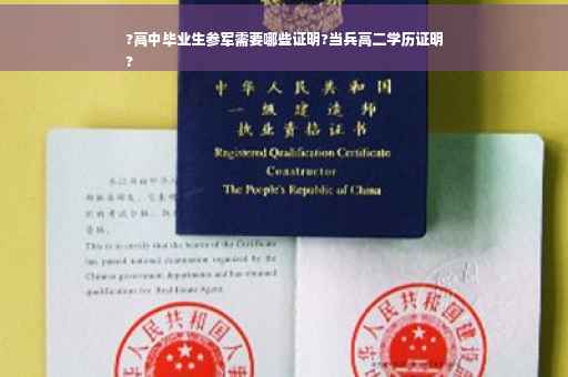 ?高中毕业生参军需要哪些证明?当兵高二学历证明
?