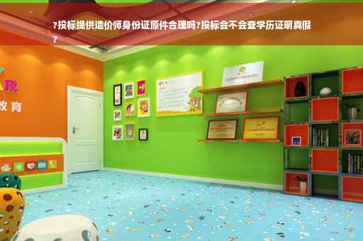 ?投标提供造价师身份证原件合理吗?投标会不会查学历证明真假
?
