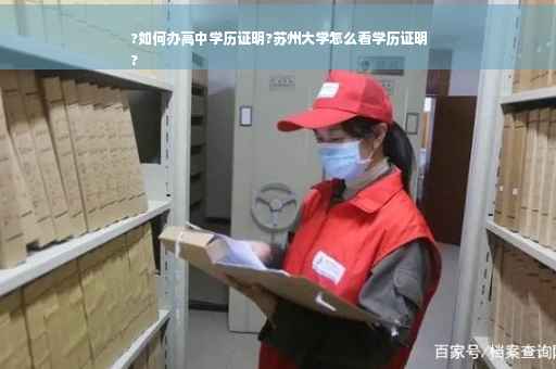 ?如何办高中学历证明?苏州大学怎么看学历证明
?