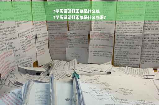 ?学历证明打印纸是什么纸
?学历证明打印纸是什么纸啊?
