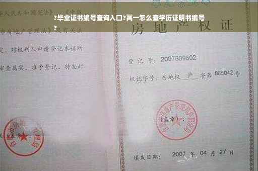 ?毕业证书编号查询入口?高一怎么查学历证明书编号
?