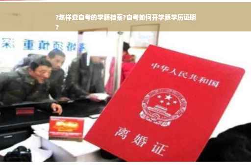 ?怎样查自考的学籍档案?自考如何开学籍学历证明
?