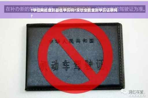 ?学信网能查到最低学历吗?没毕业能查到学历证明吗
?