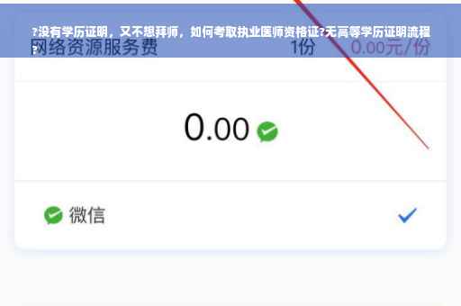 ?没有学历证明，又不想拜师，如何考取执业医师资格证?无高等学历证明流程
?