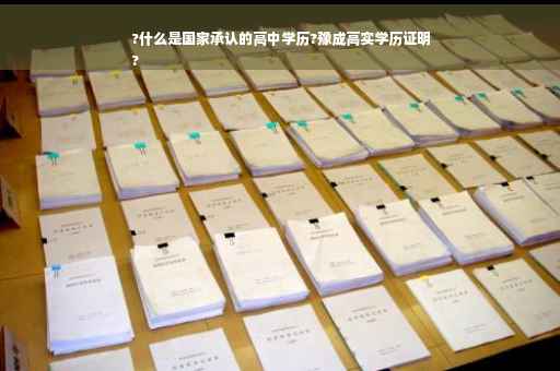 ?什么是国家承认的高中学历?豫成高实学历证明
?
