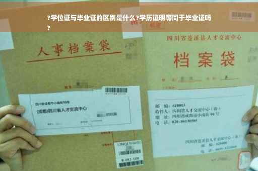?学位证与毕业证的区别是什么?学历证明等同于毕业证吗
?