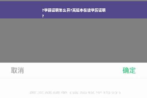 ?学籍证明怎么开?高起本在读学历证明
?