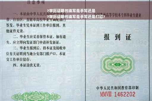 ?学历证明书填写是手写还是
?学历证明书填写是手写还是打印?