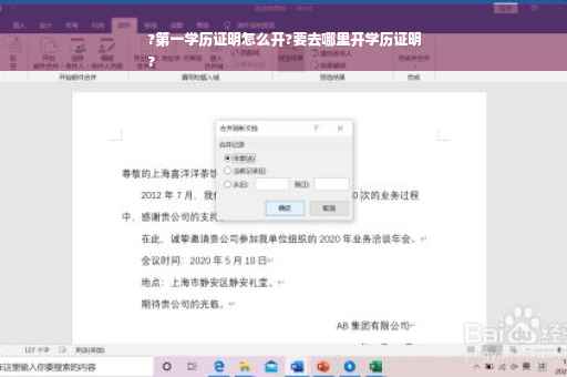 ?第一学历证明怎么开?要去哪里开学历证明
?