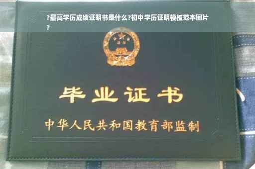 ?最高学历成绩证明书是什么?初中学历证明模板范本图片
?