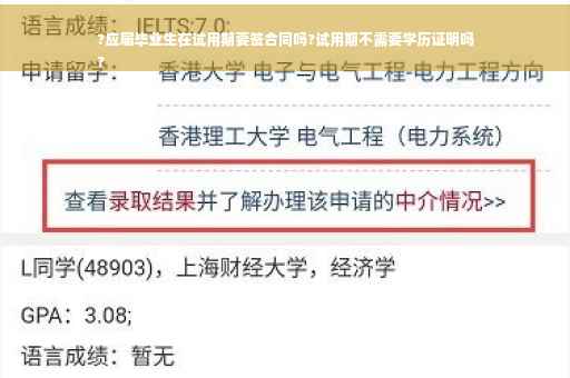 ?应届毕业生在试用期要签合同吗?试用期不需要学历证明吗
?