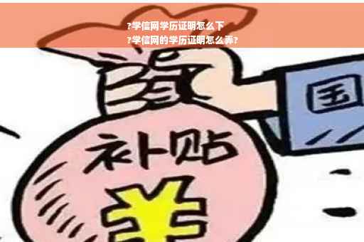 ?学信网学历证明怎么下
?学信网的学历证明怎么弄?
