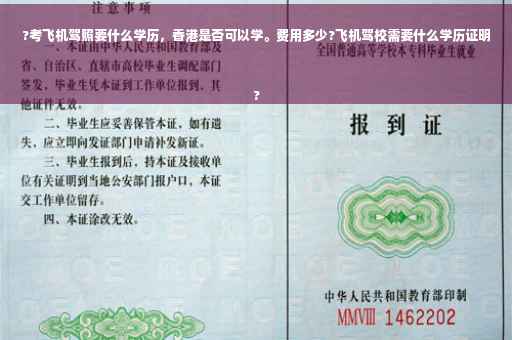 ?考飞机驾照要什么学历，香港是否可以学。费用多少?飞机驾校需要什么学历证明
?