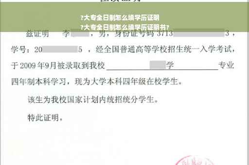 ?大专全日制怎么填学历证明
?大专全日制怎么填学历证明书?