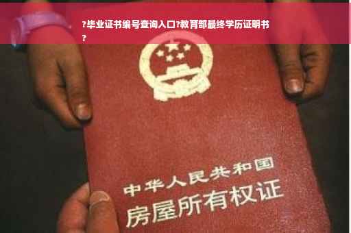?毕业证书编号查询入口?教育部最终学历证明书
?
