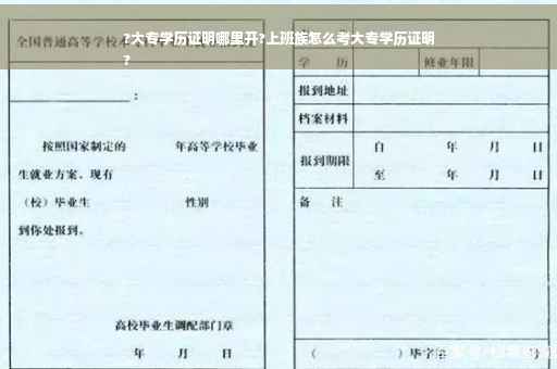 ?大专学历证明哪里开?上班族怎么考大专学历证明
?