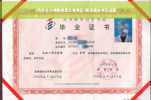 ?为什么小学教师是大专学历?教师提交学历证明
?