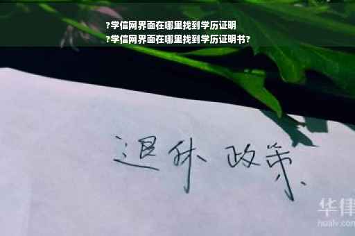 ?学信网界面在哪里找到学历证明
?学信网界面在哪里找到学历证明书?