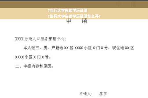 ?当兵大学在读学历证明
?当兵大学在读学历证明怎么开?