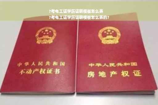 ?考电工证学历证明模板怎么弄
?考电工证学历证明模板怎么弄的?