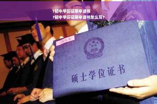 ?初中学历证明申请书
?初中学历证明申请书怎么写?