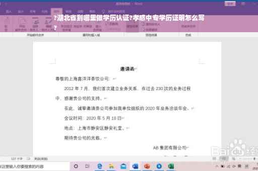 ?湖北省到哪里做学历认证?孝感中专学历证明怎么写
?