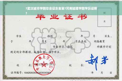 ?武汉城市学院毕业证含金量?河南城建学院学历证明
?
