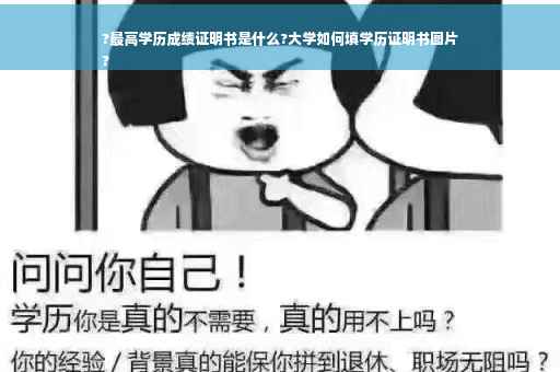 ?最高学历成绩证明书是什么?大学如何填学历证明书图片
?