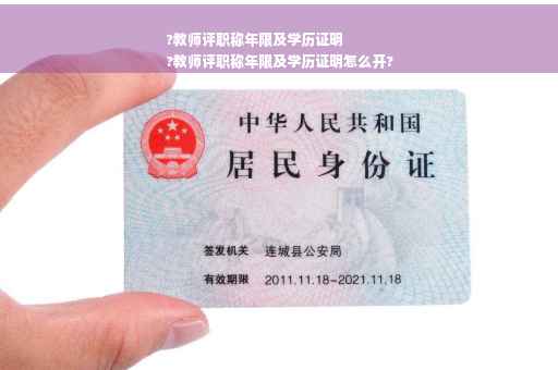 ?教师评职称年限及学历证明
?教师评职称年限及学历证明怎么开?