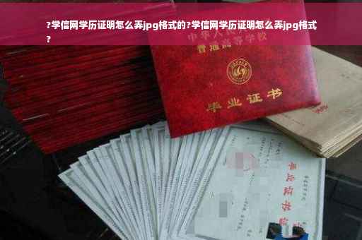 ?学信网学历证明怎么弄jpg格式的?学信网学历证明怎么弄jpg格式
?
