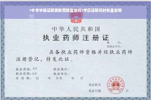 ?中专学籍证明要教育局盖章吗?学历证明何时有盖章呢
⚡️