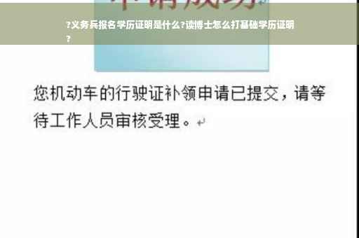 ?义务兵报名学历证明是什么?读博士怎么打基础学历证明
?