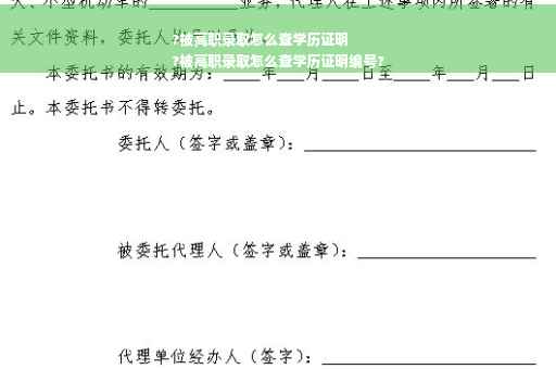 ?被高职录取怎么查学历证明
?被高职录取怎么查学历证明编号?
