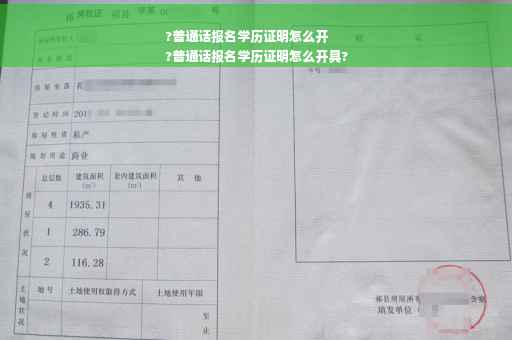 ?普通话报名学历证明怎么开
?普通话报名学历证明怎么开具?