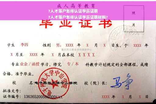 ?人才落户怎样认证学历证明
?人才落户怎样认证学历证明材料?