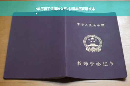 ?学历丢了证明怎么写?村里学历证明文本
?