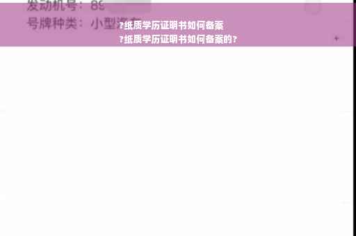 ?纸质学历证明书如何备案
?纸质学历证明书如何备案的?
