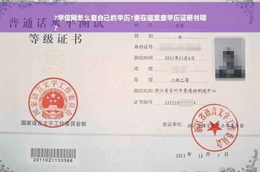?学信网怎么查自己的学历?要在哪里查学历证明书呢
?