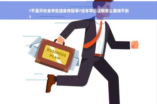 ?不显示毕业学生信息咋回事?往年学历证明怎么查询不到
?