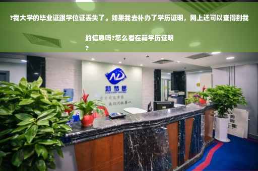 ?我大学的毕业证跟学位证丢失了。如果我去补办了学历证明，网上还可以查得到我的信息吗?怎么看在籍学历证明
?