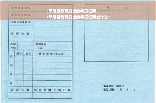 ?早期县教育局出的学历证明
?早期县教育局出的学历证明是什么?