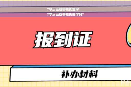 ?学历证明需校长签字
?学历证明需校长签字吗?