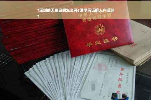 ?深圳的无房证明怎么开?没学历证明入户深圳
?