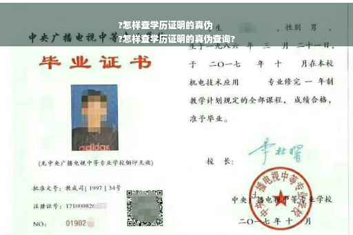 ?怎样查学历证明的真伪
?怎样查学历证明的真伪查询?