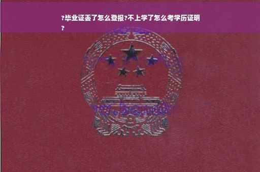 ?毕业证丢了怎么登报?不上学了怎么考学历证明
?